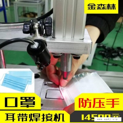 金森林口罩带焊接机,口罩耳带点焊机,防压手,JSL-1000