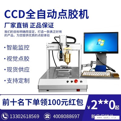 CCD视觉全自动点胶机 大功率恒温加热结构 智能监控出胶机涂胶机