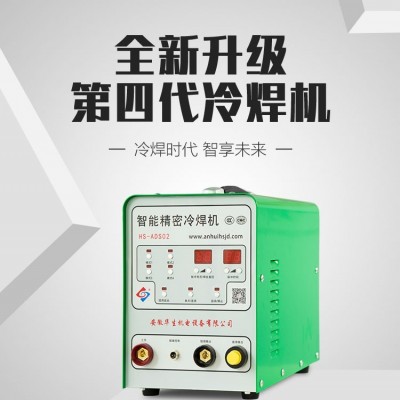 模具修补用HS-ADS02智能精密冷焊机，补焊后可以进行各种机械加工、热处理及渗氮处理