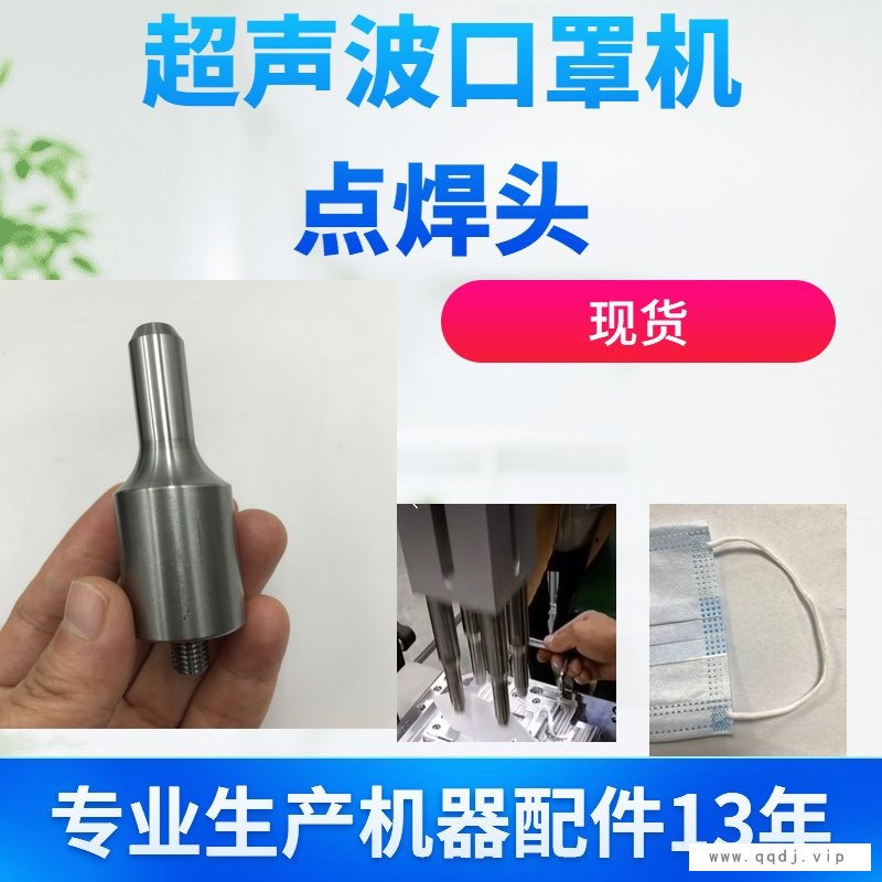 口罩耳带超声波点焊机点焊头 多功能超声波点焊头钛合金现货可定制图1