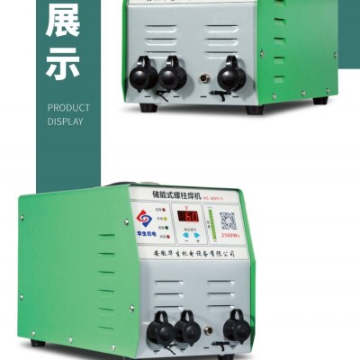 华生机电 电动免氩气储能式螺柱焊机 HS-ADS13 经济实用3600一台