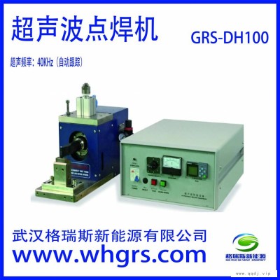 直供--GRS-DH100-超声波点焊机--锂电池设备--格瑞斯新能源