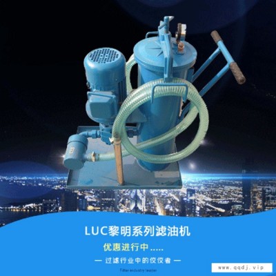 利菲尔特上市公司 LUCA-100精细滤油机 多级手推式滤油机 过滤液压油 治金化工行业专用 火爆订购