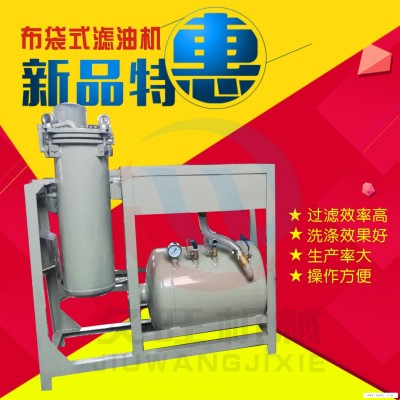 不加盐水布袋式加压滤油机 真空高压食用油加气打压滤油机设备价格厂家 过滤器