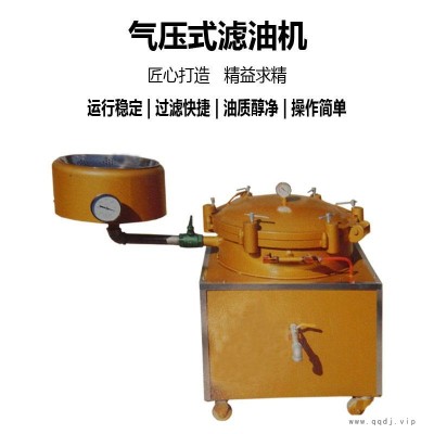 单桶气压式滤油机 单缸气压滤油机价格 食用油过滤设备 凌立