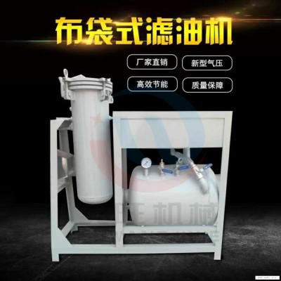 久旺食用油真空布袋式滤油机 离心式滤油机 菜籽油芝麻油花生油过滤设备榨油坊专用设备价格