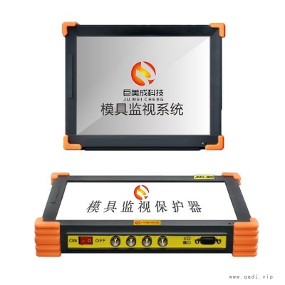巨美成JUMAC 多相机模具保护器 注塑机模具保护器 高清模具监视器 源头厂家 售后有保障 全国免费试用