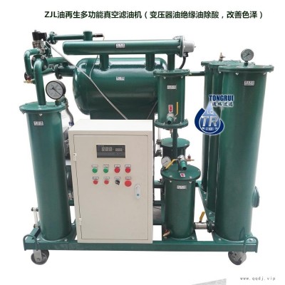 ZJL-10变压器绝缘油再生多功能真空滤油机除酸，降介损，改善颜色