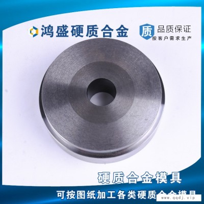 鸿盛模具厂家直销硬质合金模具，冷镦模具，挤压模具，粉末冶金模具，等钨钢模具