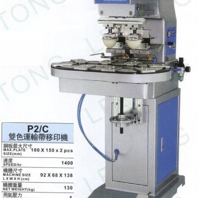 P2/C双色运输带移印机