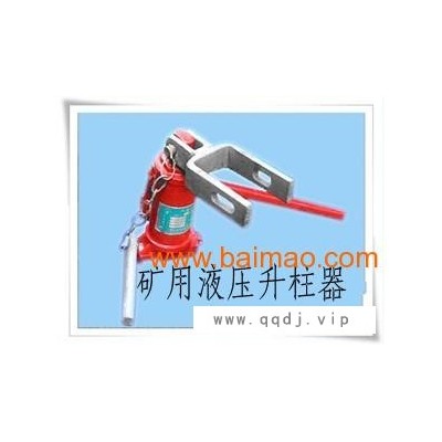厂家直供5吨升柱器，矿用液压升柱器