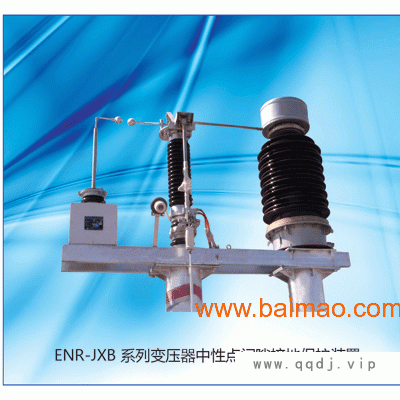 ENR-JXB变压器中性点间隙接地保护装置