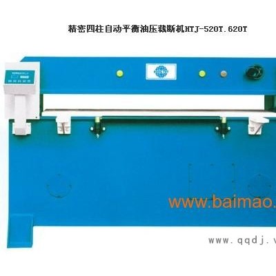 **密**自动平衡油压裁断机HTJ-520T/63