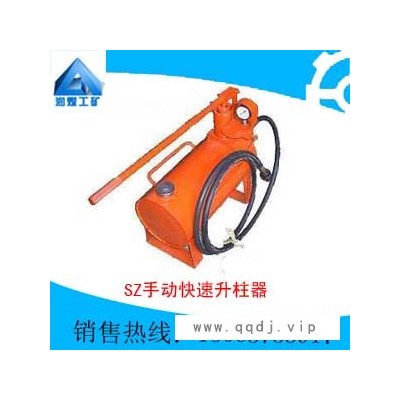 SZ手动快速升柱器