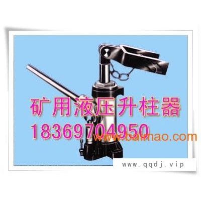 矿用液压系列矿用液压升柱器
