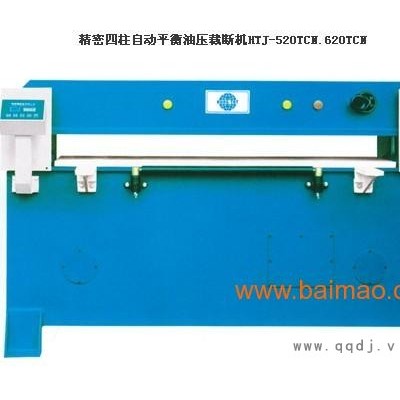**密**自动平衡油压裁断机HTJ-520TCN