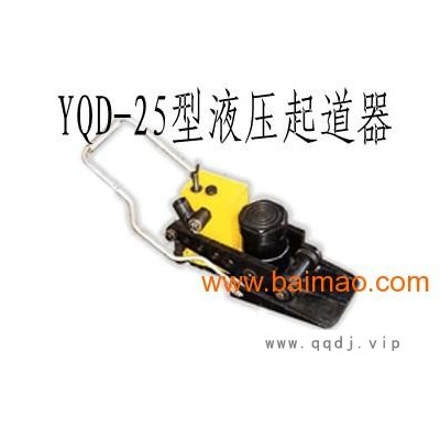 生产**YQD-25型液压起道器 轨道起道器