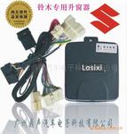 铃木08**星智能关闭器   自动升窗器图1
