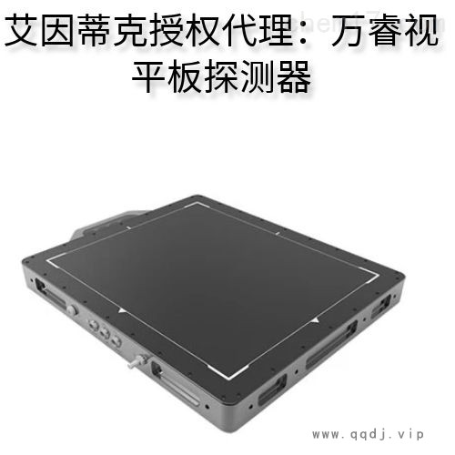 万睿视平板探测器XRD 4343CT图1