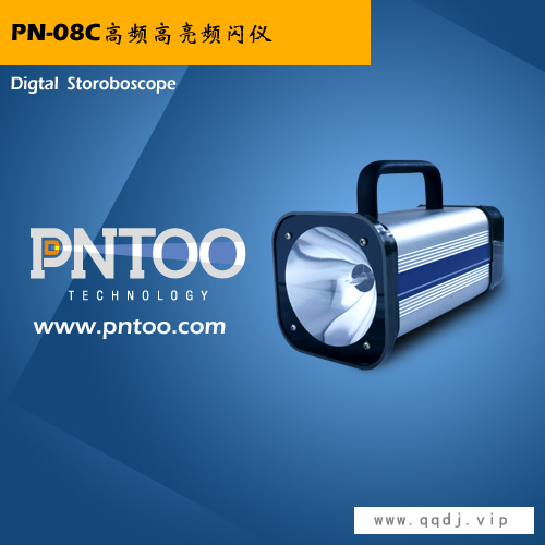 杭州品拓高频高亮频闪仪图1