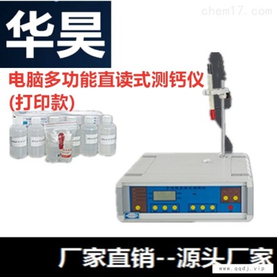 电脑多功能直读式测钙仪