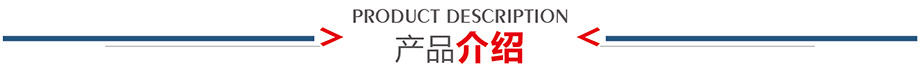 产品介绍 产品介绍