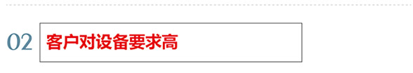 客户要求 客户要求