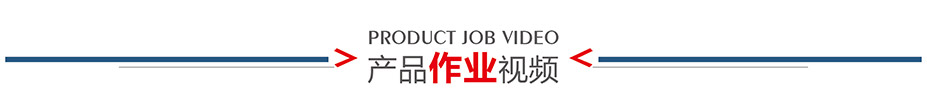 1产品视频介绍 1产品视频介绍