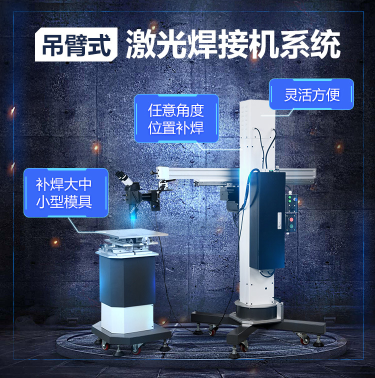 吊臂式模具修补激光焊接机 钢片模具焊接机 不锈钢模具修复焊机示例图1
