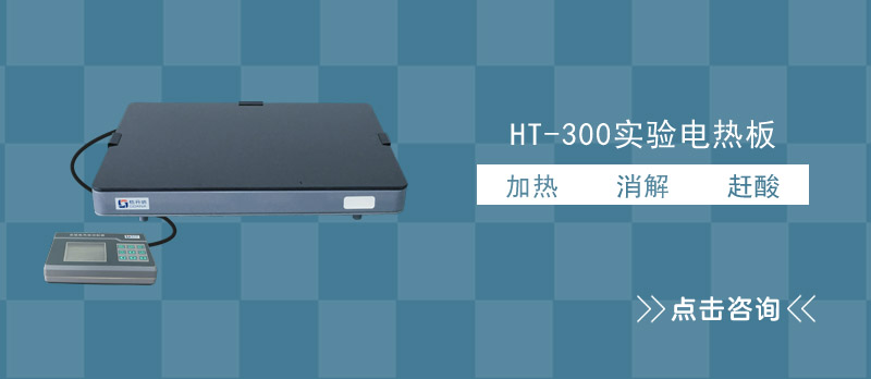 HT-300实验电热板