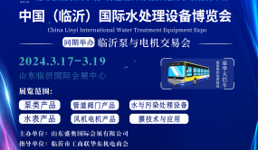 大牌齐聚 2024临沂水展暨泵与电机展引领行业新趋势