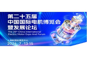 2024第25届中国国际电机博览会暨发展论坛