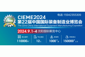 第二十二届中国国际装备制造业博览会