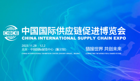 首届中国国际供应链博览会北京举行，展览总面积10万平米