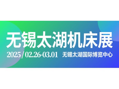 2025第45届无锡太湖国际机床及智能工业装备产业博览会