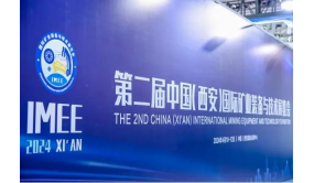 第二届中国（西安）国际矿业装备与技术展览会收官