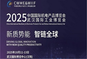 2025武汉国际工业博览会暨中国国际机电产品博览会