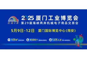 2025厦门工业博览会暨第29届海峡两岸机械电子商品交易会