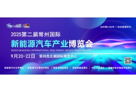 2025第二届常州国际新能源汽车产业 及供应链博览会