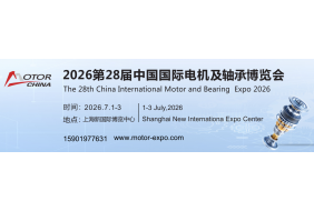 2026第二十八届中国国际电机及轴承博览会（上海电机展览会）