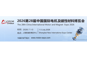 2026第28届中国国际电机及磁性材料博览会（上海电机展览会）