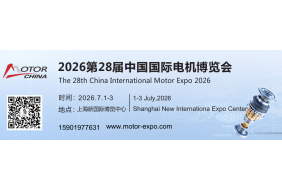 2026第二十八届中国国际电机博览会（上海电机展览会）