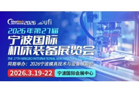 2026年（第二十七届）宁波国际机床装备展览会